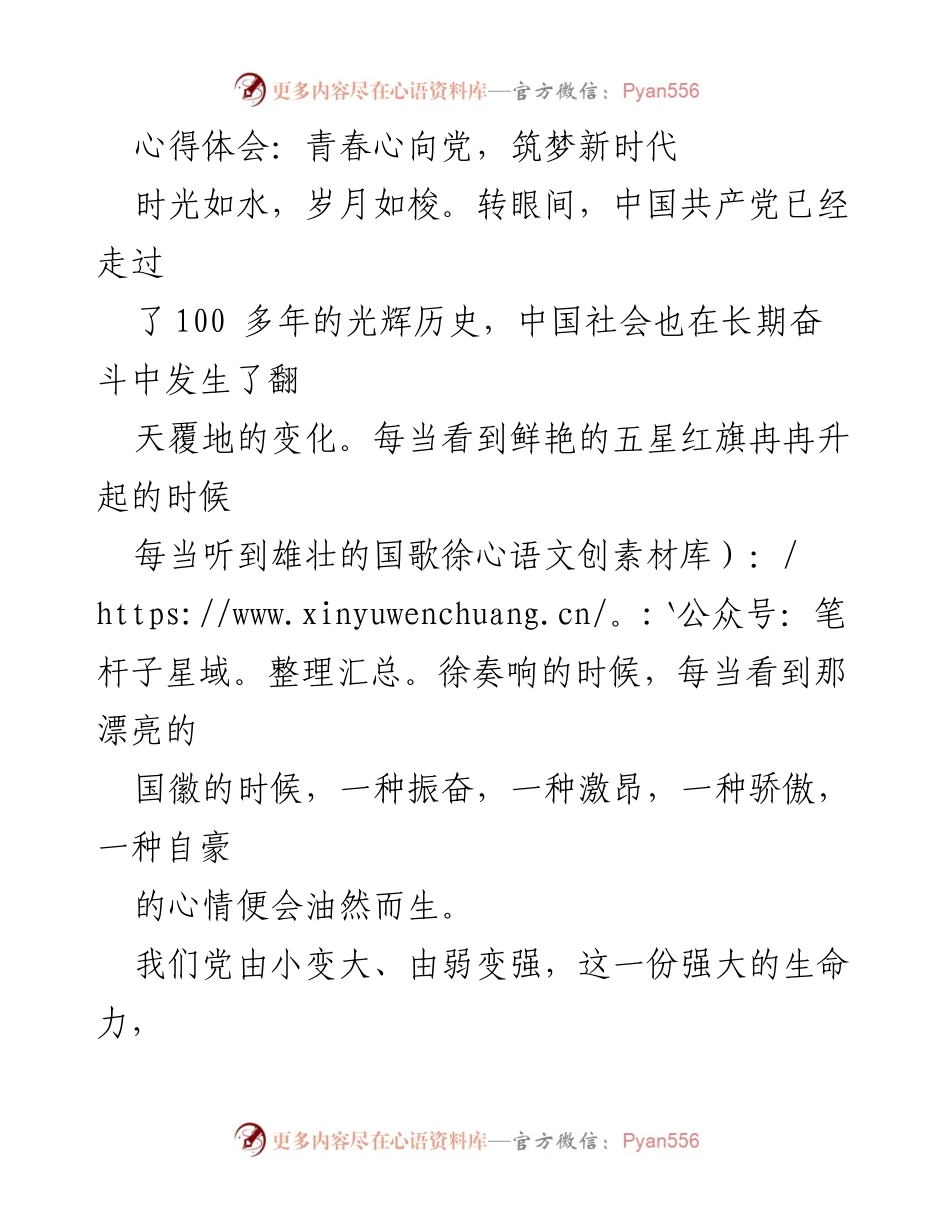 [心得体会] 纪念党的百年华诞 - 青春心向党，筑梦新时代.docx_第1页