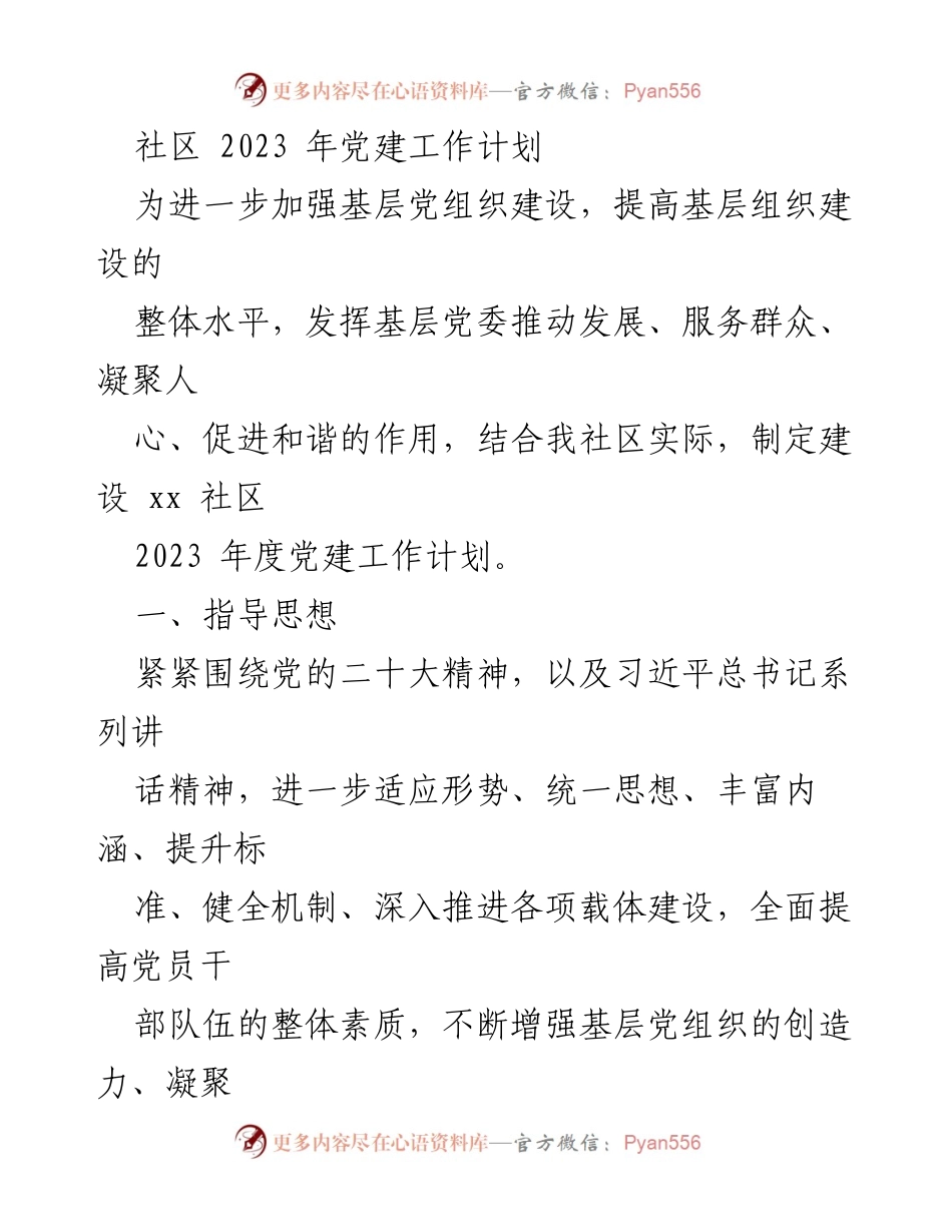 [工作计划] 社区 - 2023年度党建工作计划.docx_第1页