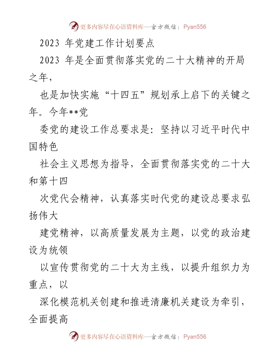 [工作计划] 党建工作会议 - 2023年党建工作计划要点.docx_第1页