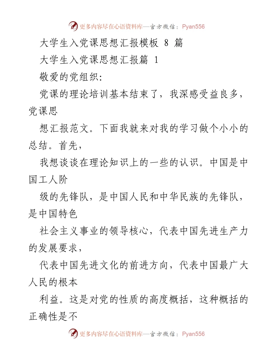 [思想汇报] 大学生入党课 - 入党思想汇报总结与体会.docx_第1页
