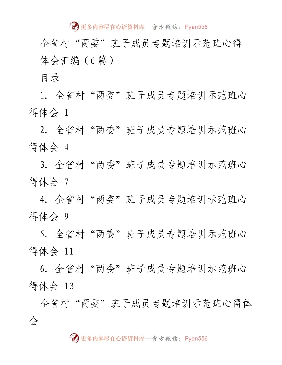 [心得体会] 培训班 - 全省村“两委”班子成员专题培训心得分享.docx_第1页