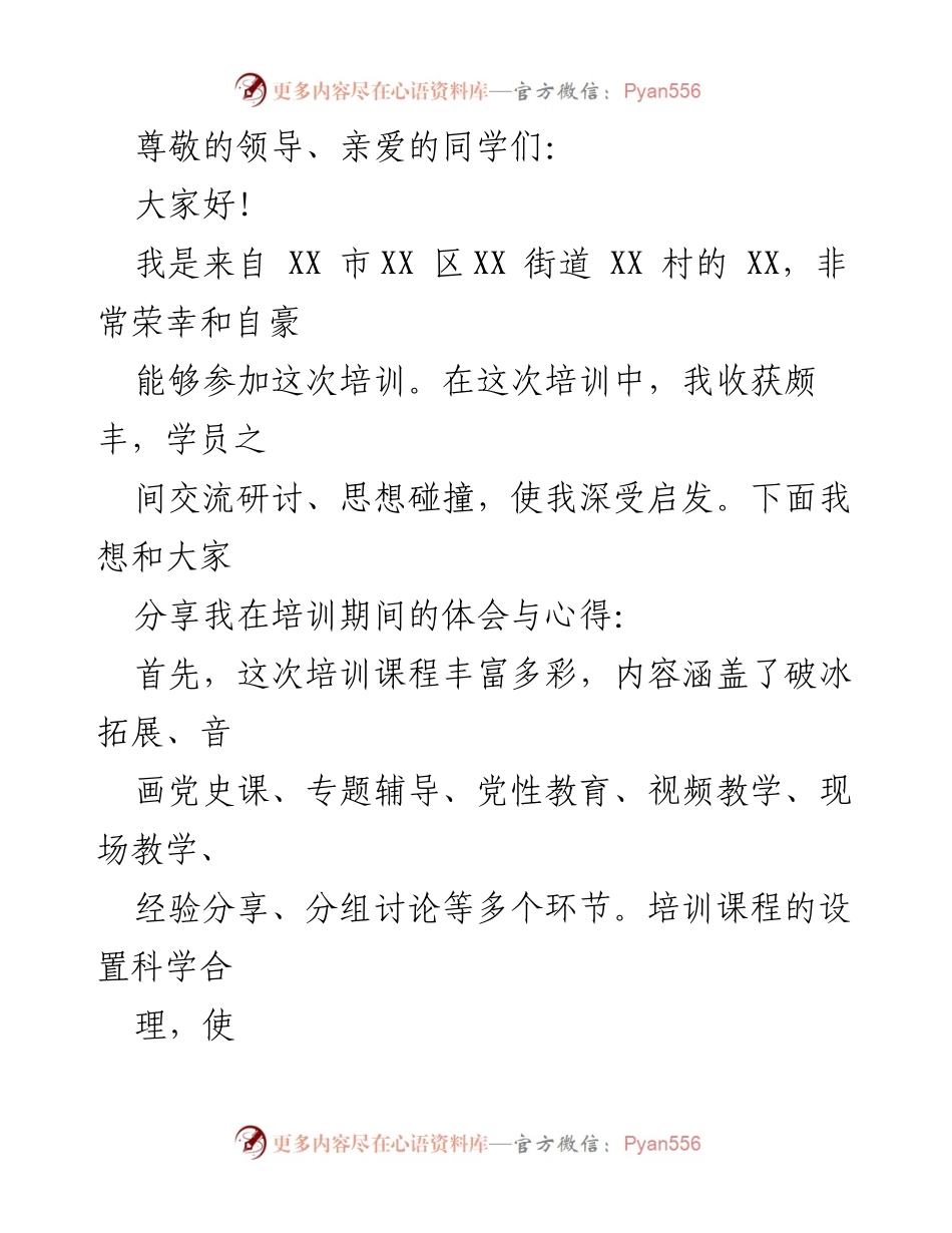 [心得体会] 培训班 - 全省村“两委”班子成员专题培训心得分享.docx_第2页