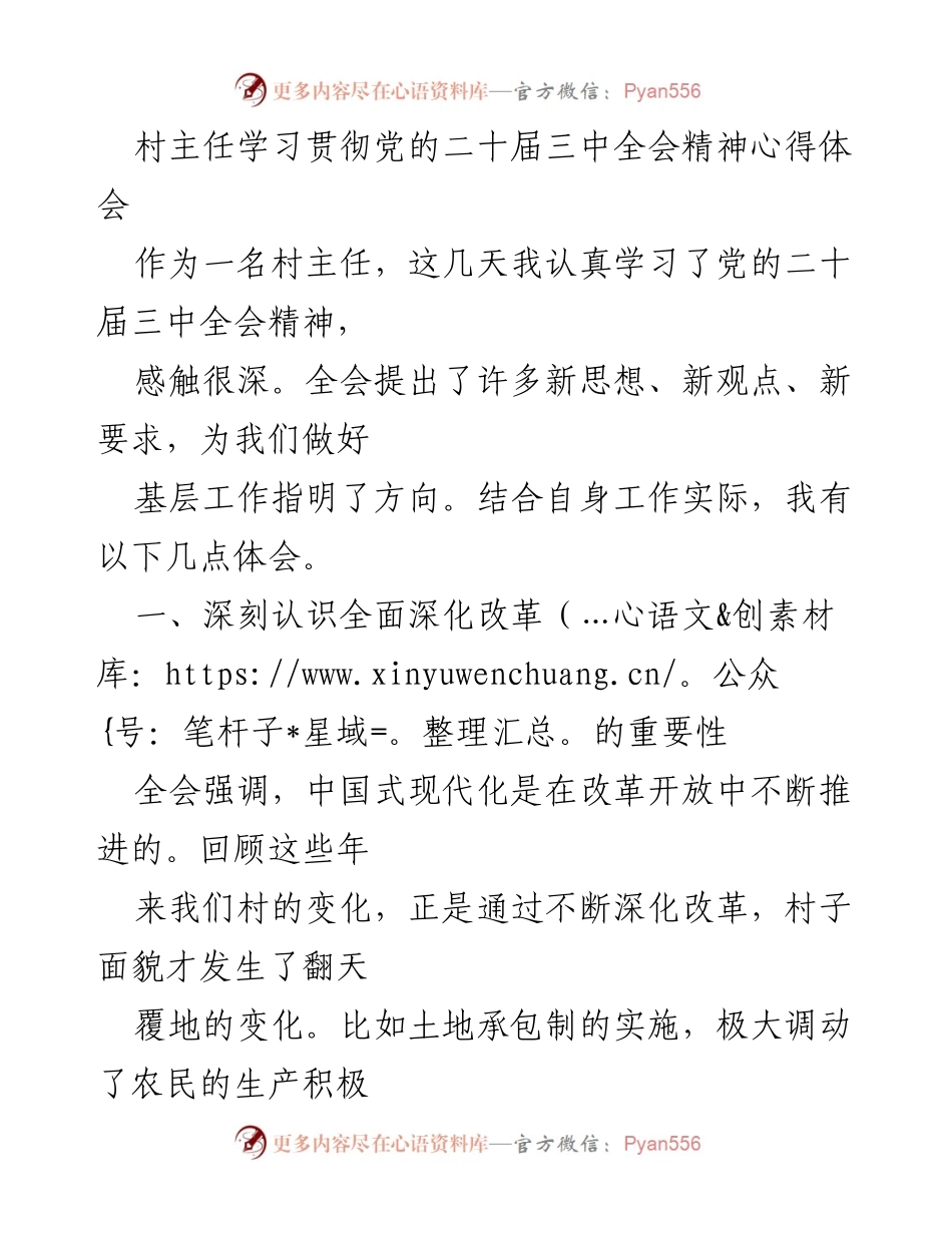 [心得体会] 村主任学习会 - 深入学习党的二十届三中全会精神，推动农村全面改革与发展.docx_第1页