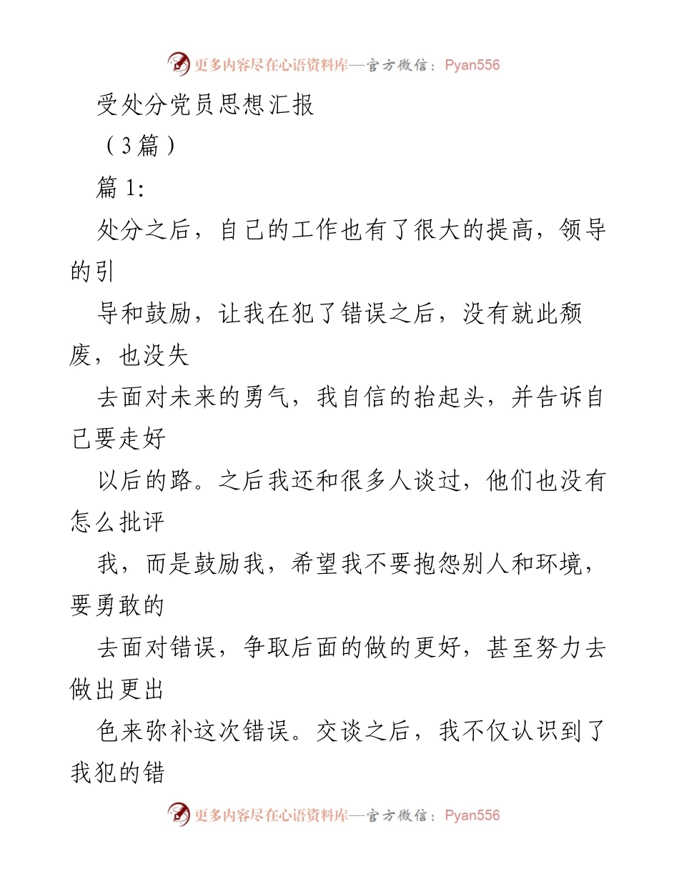 [思想汇报] 处分后反思 - 受处分党员的自我反省与改进计划.docx_第1页