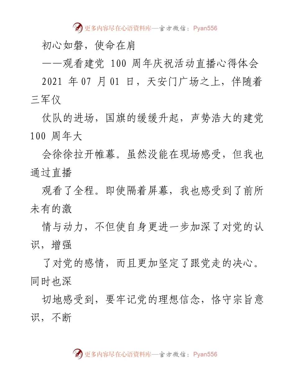 [心得体会] 观看建党100周年庆祝活动 - 初心如磐，使命在肩.docx_第1页