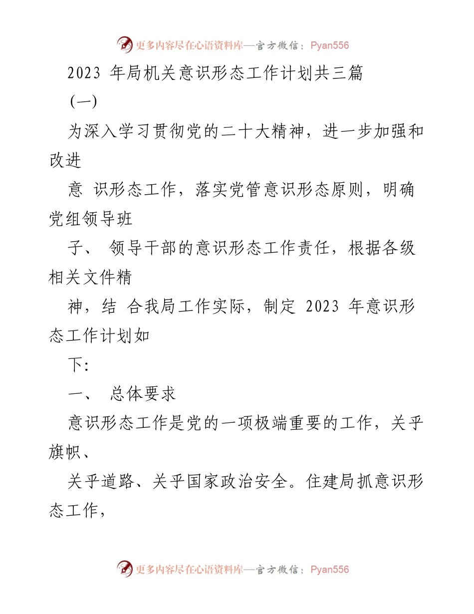 [工作计划] 2023年局机关 - 2023年意识形态工作计划.docx_第1页