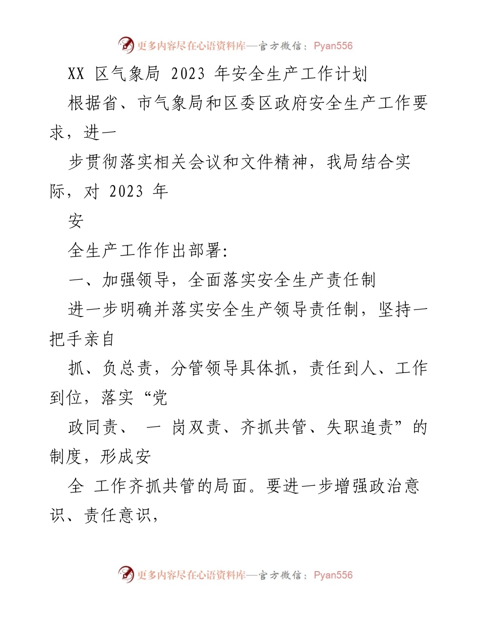 [工作计划] 安全生产 - 2023年XX区气象局安全生产工作计划.docx_第1页