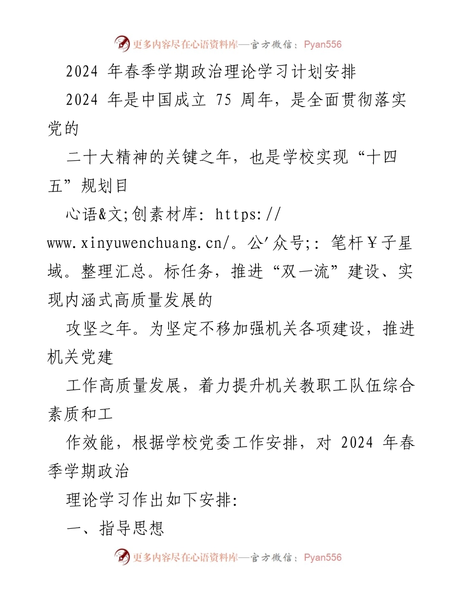 [工作计划] 学校政治理论学习 - 2024年春季学期政治理论学习计划安排.docx_第1页