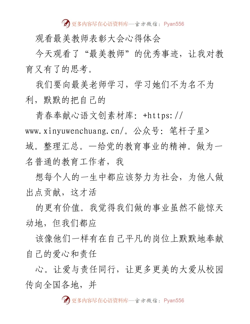 [心得体会] 表彰大会 - 向最美教师致敬：教育的责任与奉献.docx_第1页