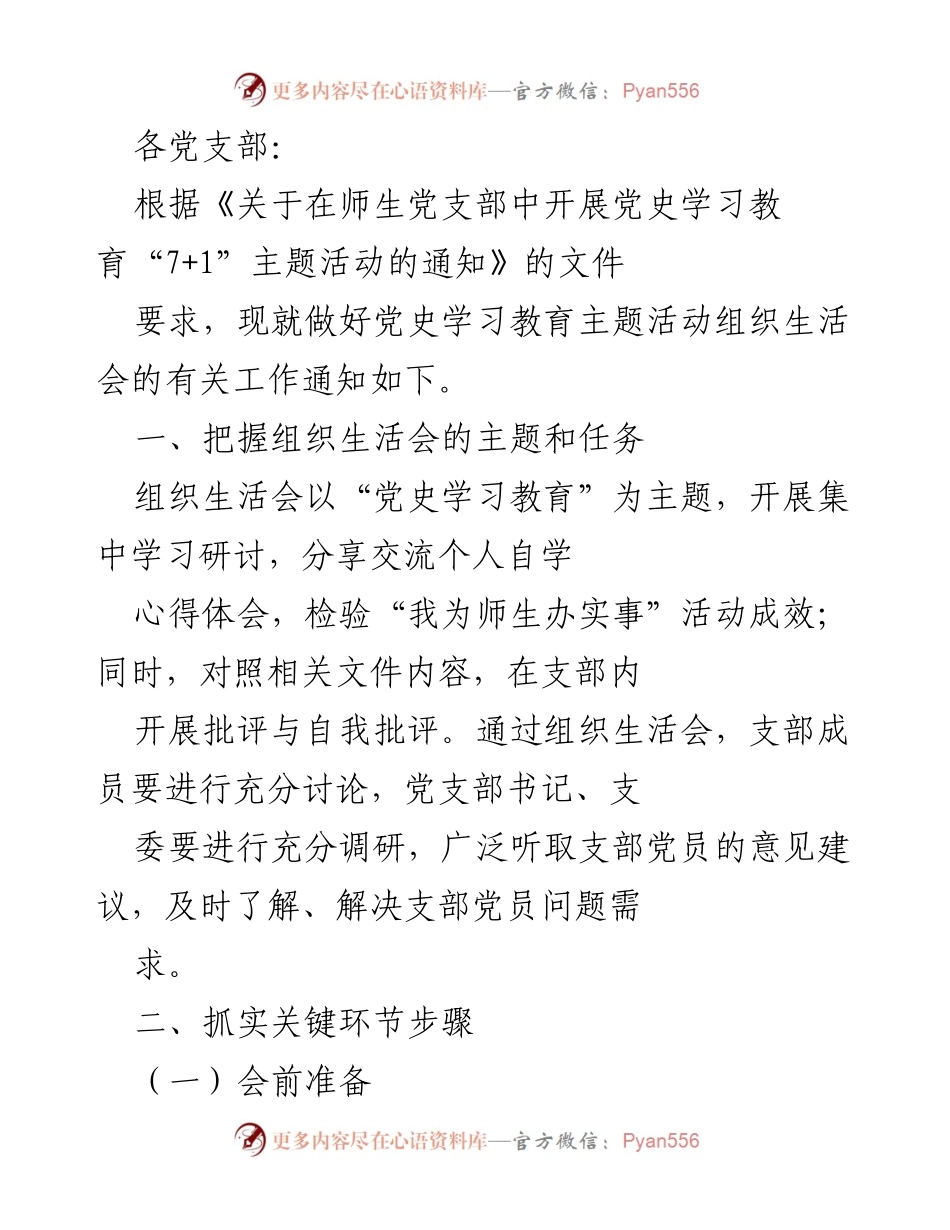 [工作通知] 党支部活动 - 党史学习教育主题组织生活会工作通知.docx_第1页