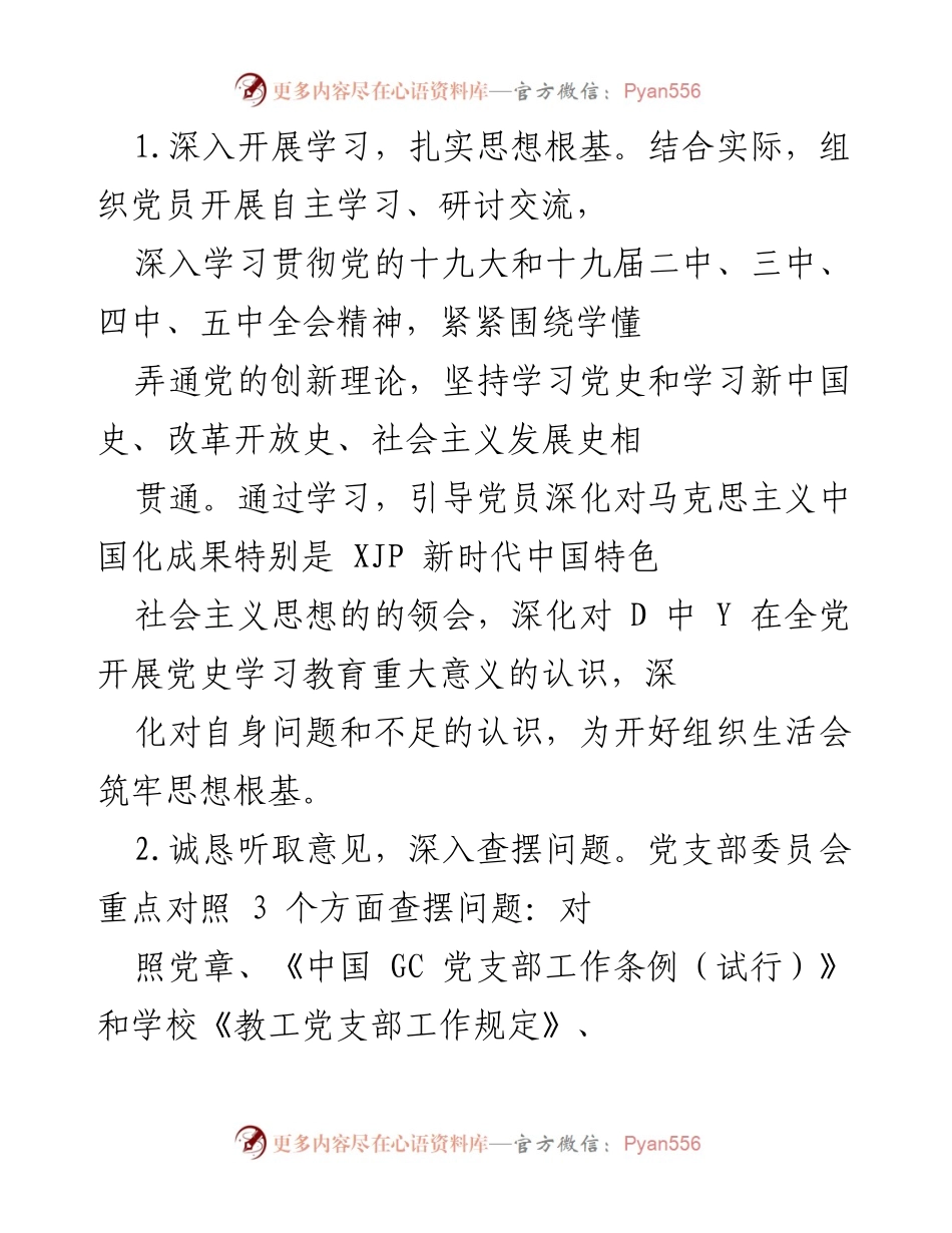 [工作通知] 党支部活动 - 党史学习教育主题组织生活会工作通知.docx_第2页