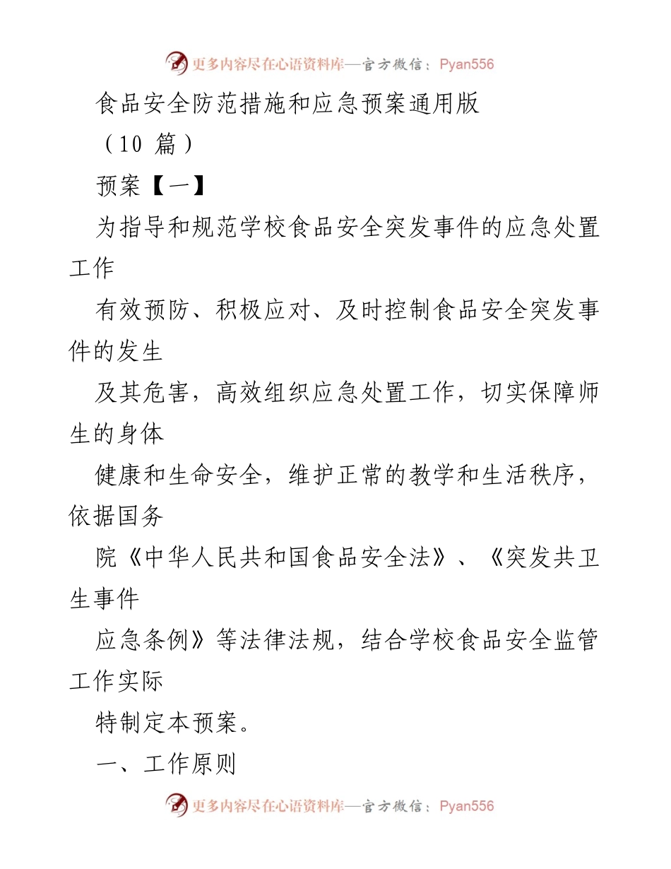 [应急预案] 学校 - 食品安全突发事件应急处置预案.docx_第1页