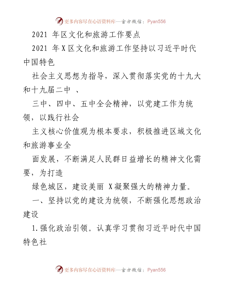 [工作要点] 文化和旅游工作会议 - 2021年X区文化和旅游工作要点与发展策略.docx_第1页
