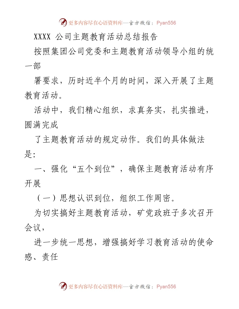 [总结报告] 主题教育活动 - XXXX 公司主题教育活动总结报告.docx_第1页