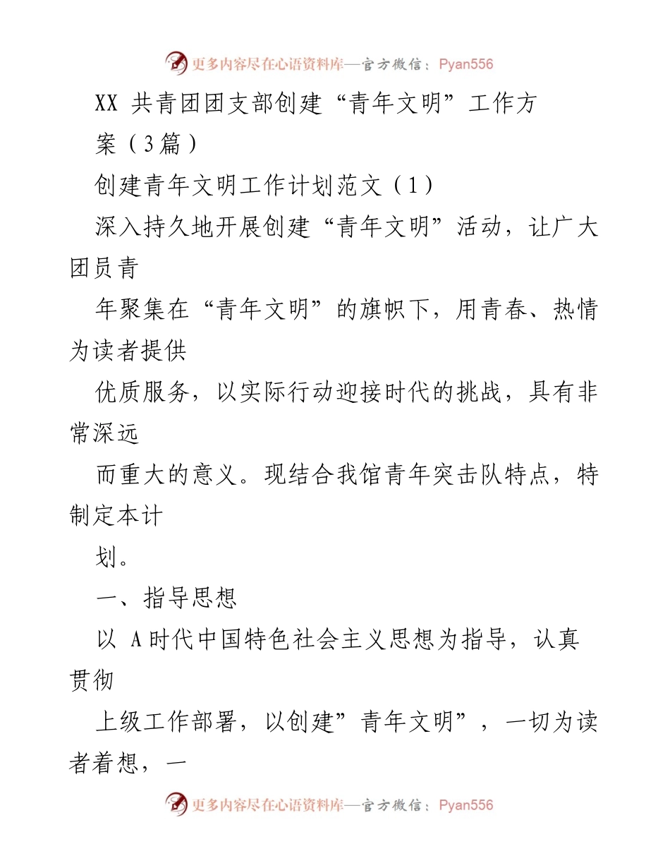 [工作计划] 共青团团支部 - 创建“青年文明”工作方案实施计划.docx_第1页