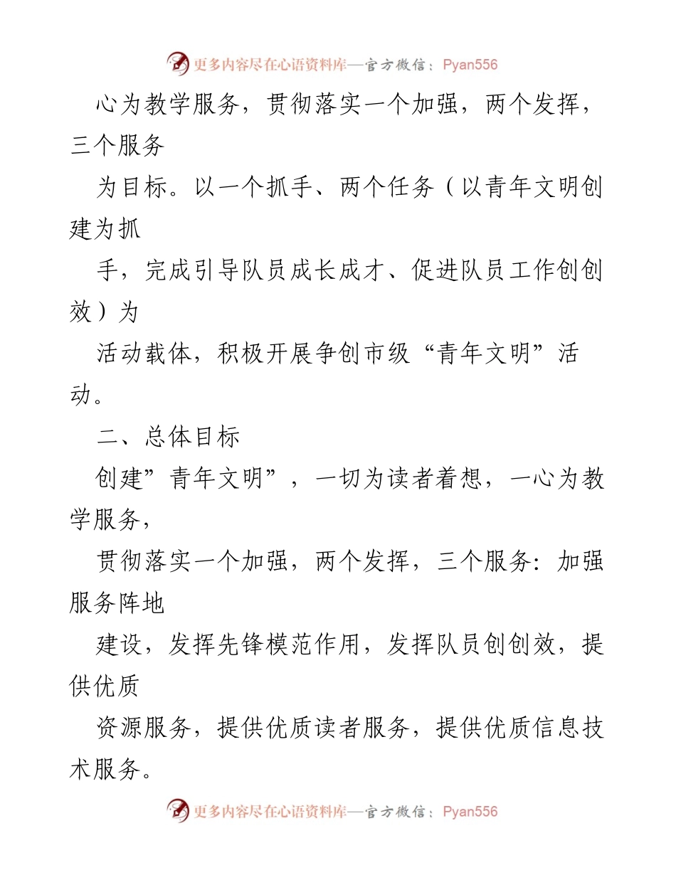 [工作计划] 共青团团支部 - 创建“青年文明”工作方案实施计划.docx_第2页