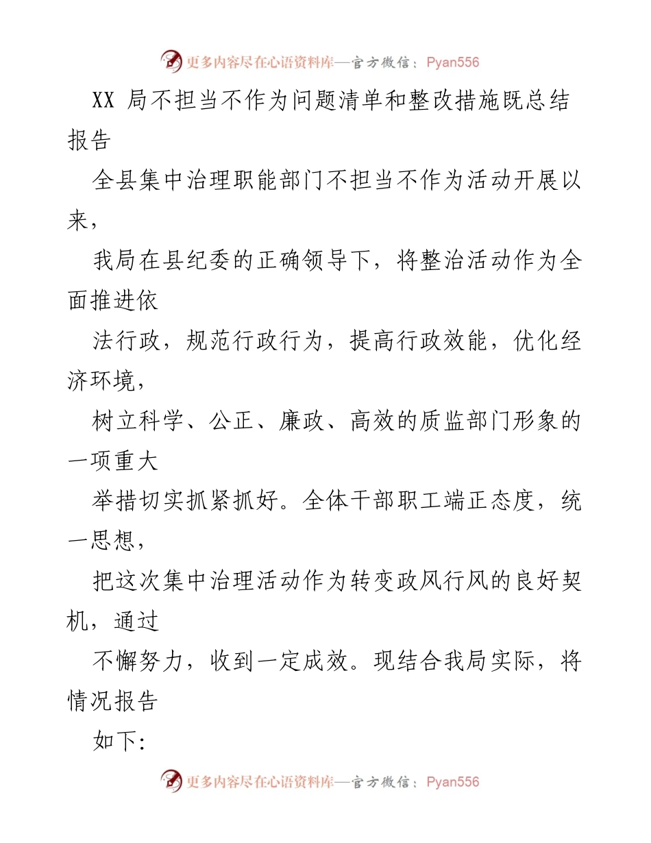 [总结报告] 整治活动 - XX局不担当不作为问题及整改措施总结报告.docx_第1页