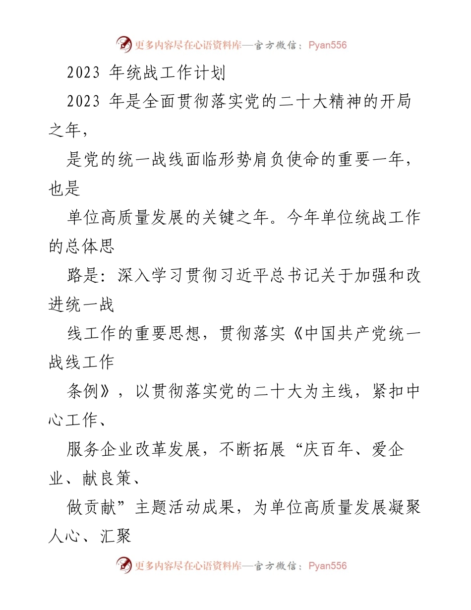 [工作计划] 统战工作会议 - 2023年统战工作计划与实施方案.docx_第1页