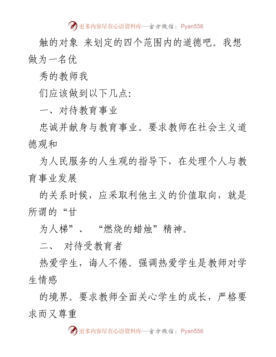 [心得体会] 教师培训 - 坚守师德，奉献教育事业.docx_第2页