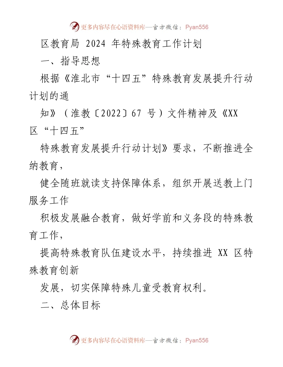 [工作计划] 教育局 - 2024年XX区特殊教育工作计划.docx_第1页