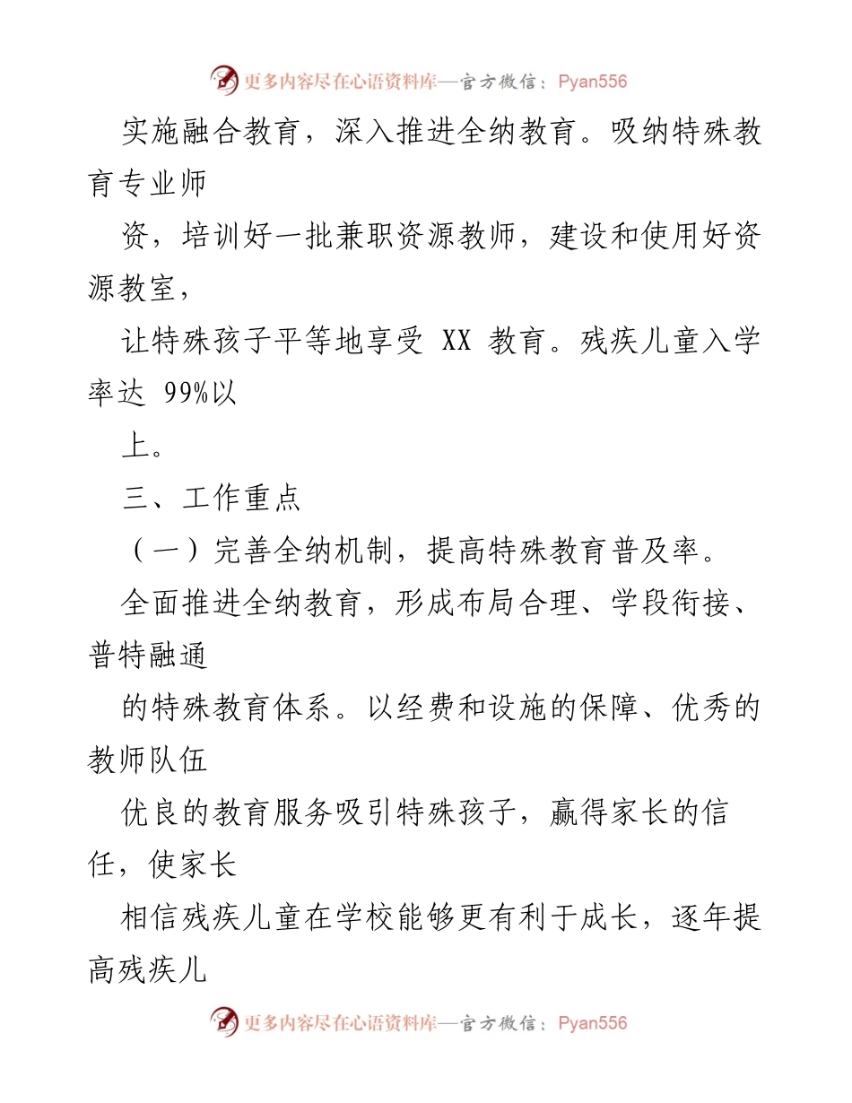 [工作计划] 教育局 - 2024年XX区特殊教育工作计划.docx_第2页