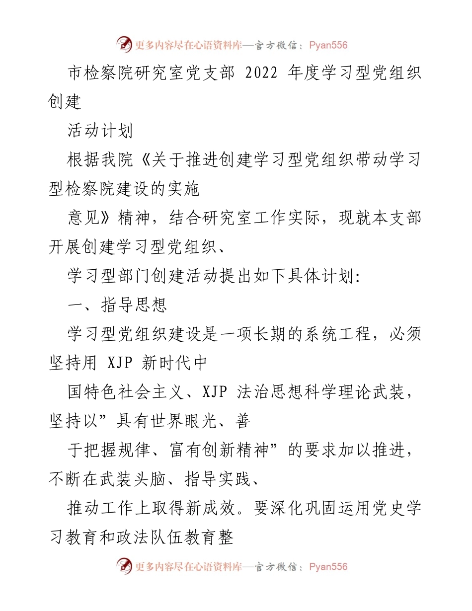 [工作计划] 党支部 - 2022年度学习型党组织创建活动计划.docx_第1页