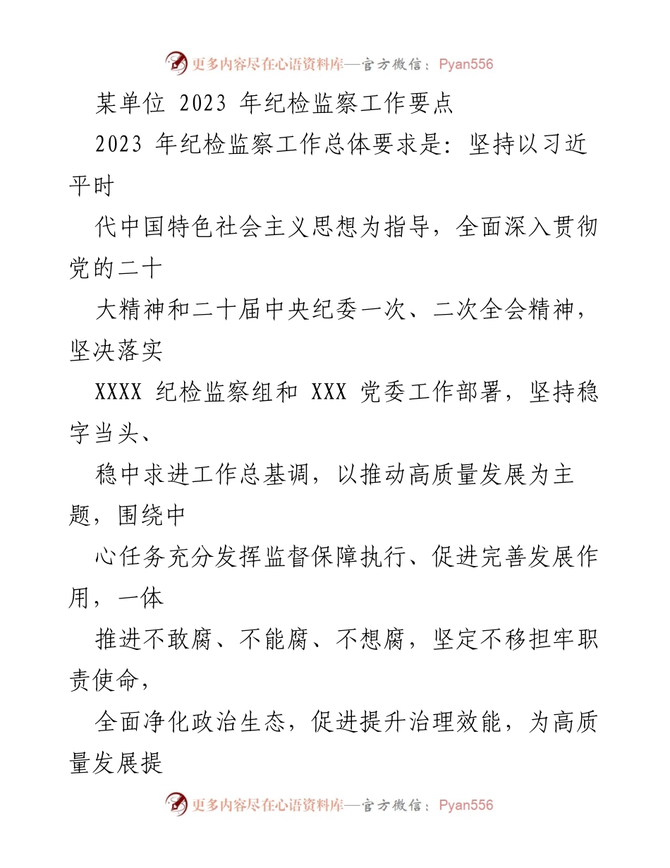 [工作要点] 纪检监察工作会议 - 2023年纪检监察工作要点及实施方案.docx_第1页