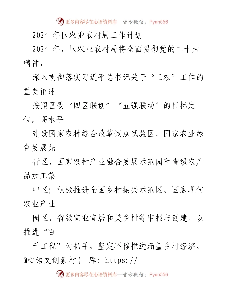 [工作计划] 2024年区农业农村局 - 2024年农业农村局工作计划与发展目标.docx_第1页