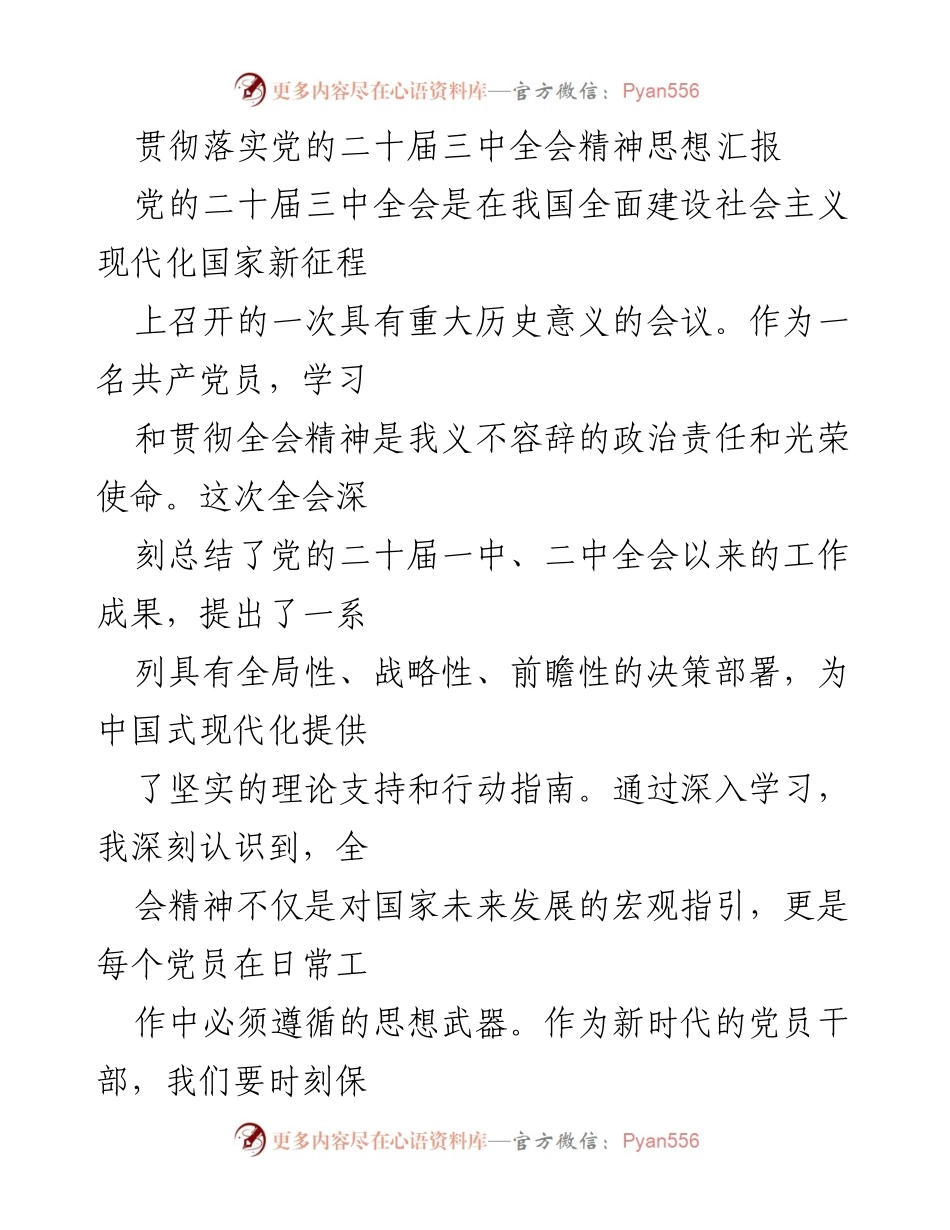 [思想汇报] 党的二十届三中全会 - 深入学习贯彻党的二十届三中全会精神的体会与思考.docx_第1页