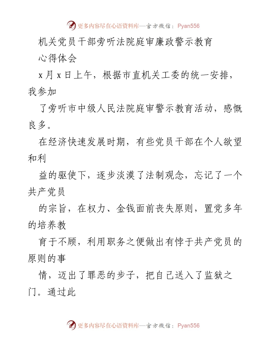 [心得体会] 法院庭审警示教育 - 反思与警醒：党员干部旁听庭审的深刻体会.docx_第1页
