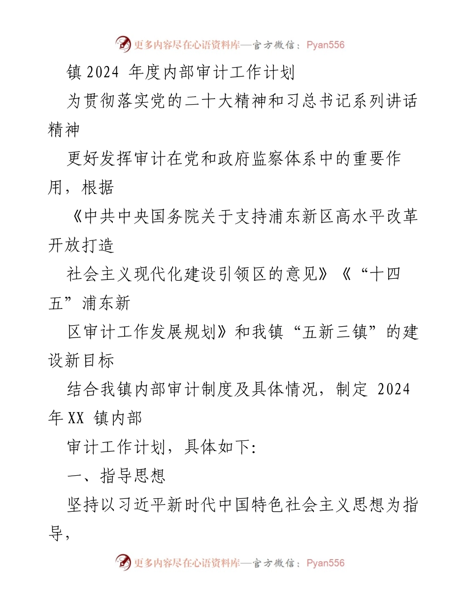 [工作计划] 内部审计 - 2024年度XX镇内部审计工作计划.docx_第1页