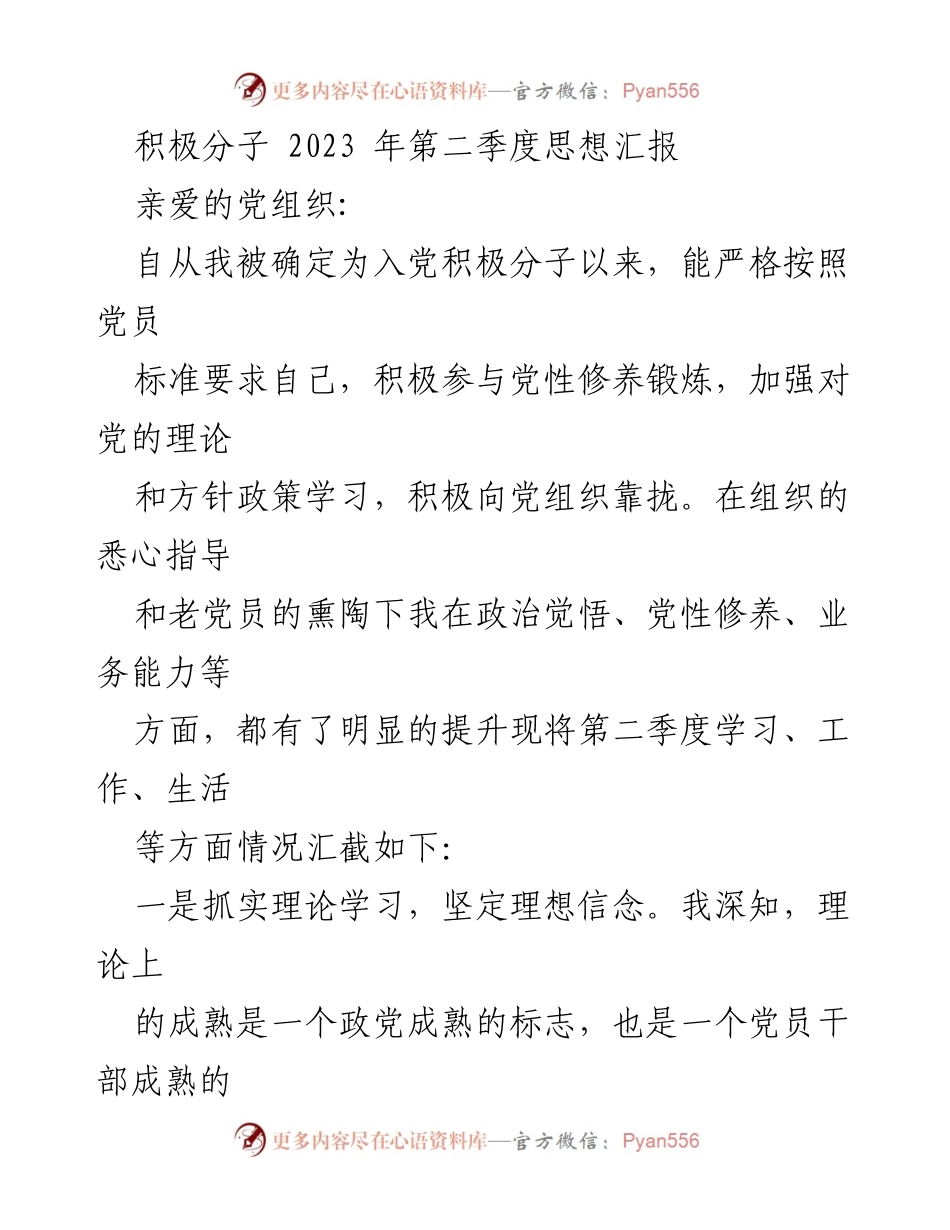 [思想汇报] 党组织 - 2023年第二季度入党积极分子思想汇报.docx_第1页