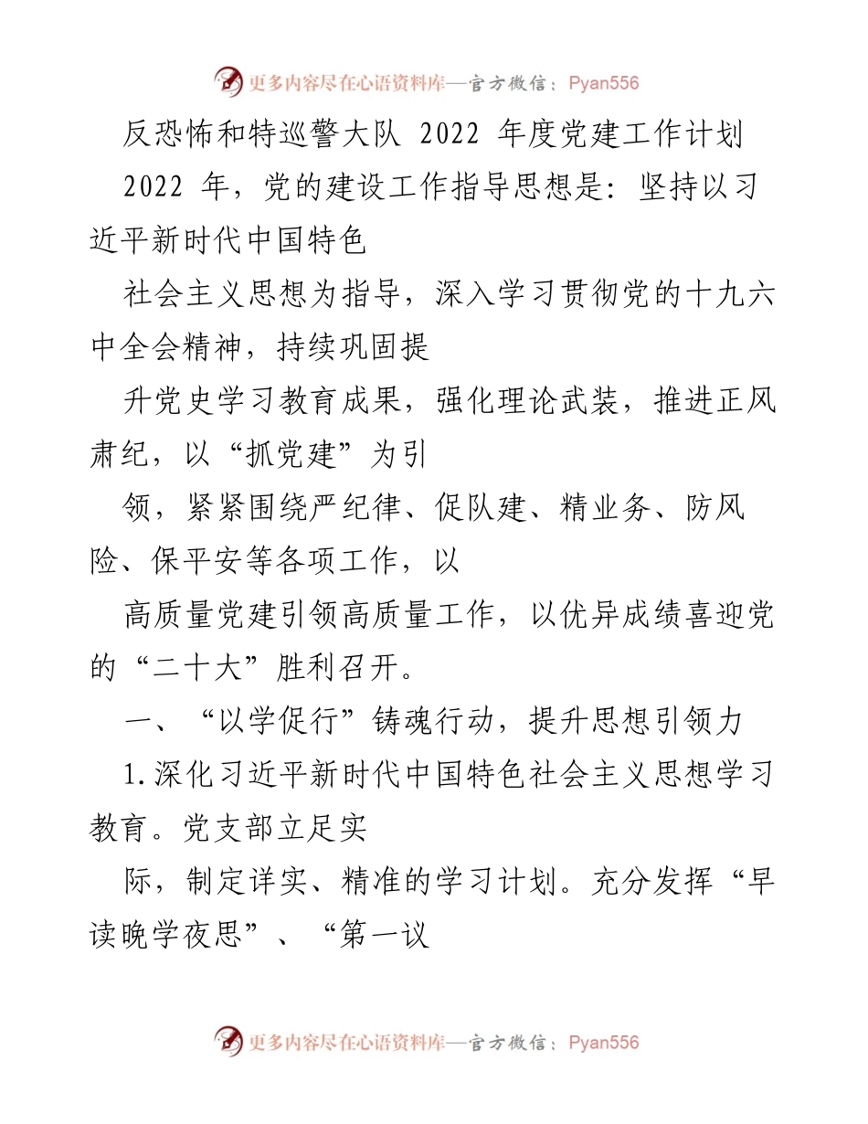 [工作计划] 反恐怖和特巡警大队 - 2022年度党建工作计划概述.docx_第1页