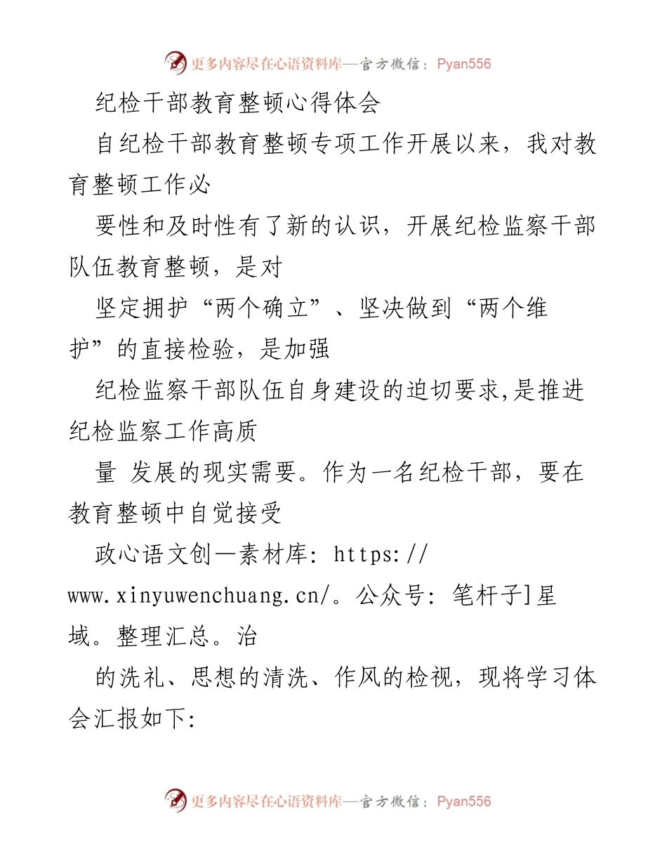 [心得体会] 纪检干部教育整顿 - 加强自我修养，坚定信念，勇于担当.docx_第1页