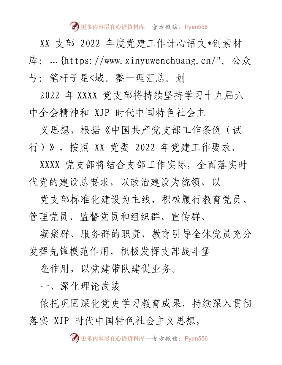 [工作计划] 党建工作 - 2022年度XXXX党支部党建工作计划.docx_第1页