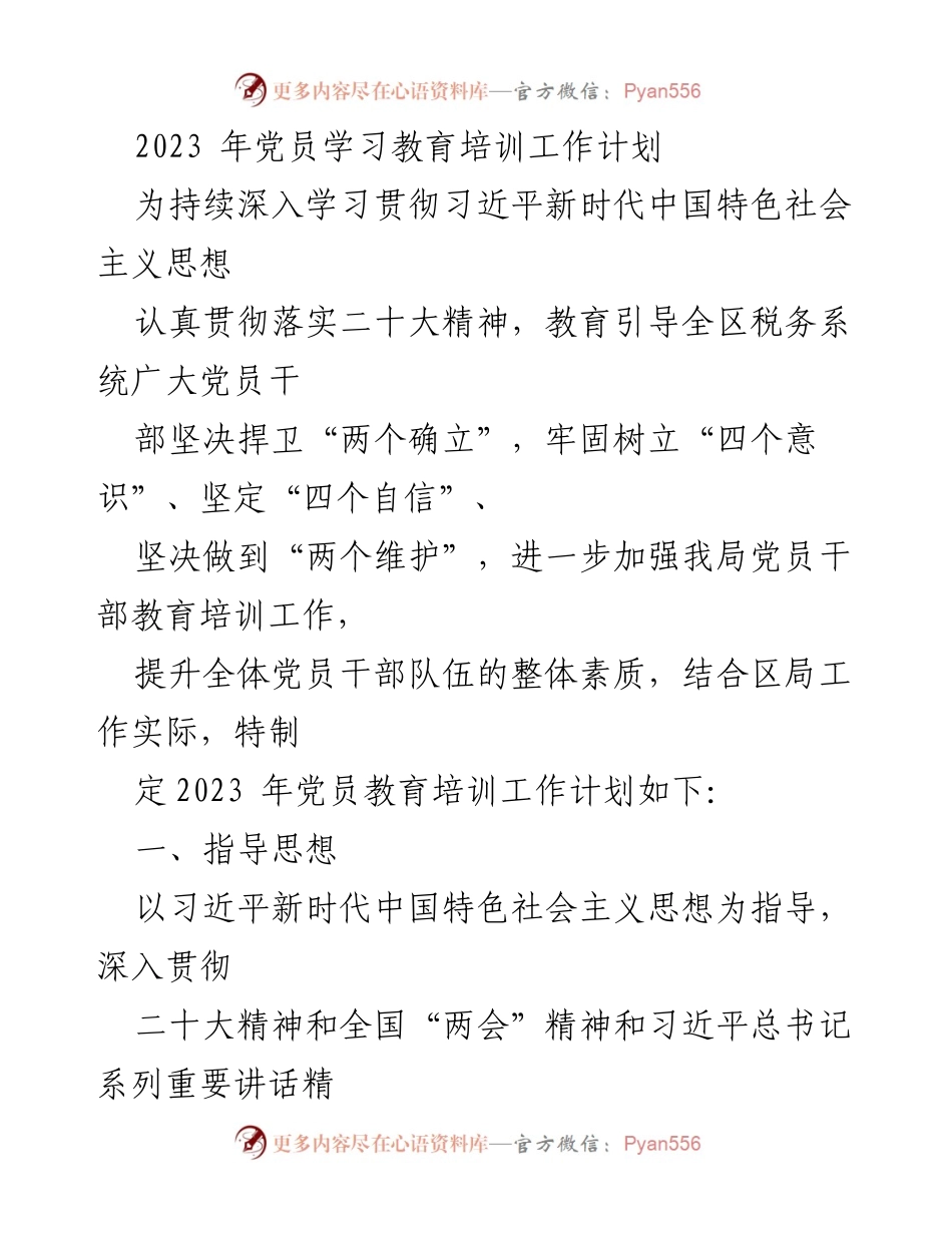 [工作计划] 税务系统 - 2023年党员学习教育培训工作计划.docx_第1页