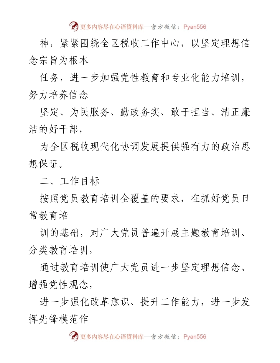 [工作计划] 税务系统 - 2023年党员学习教育培训工作计划.docx_第2页