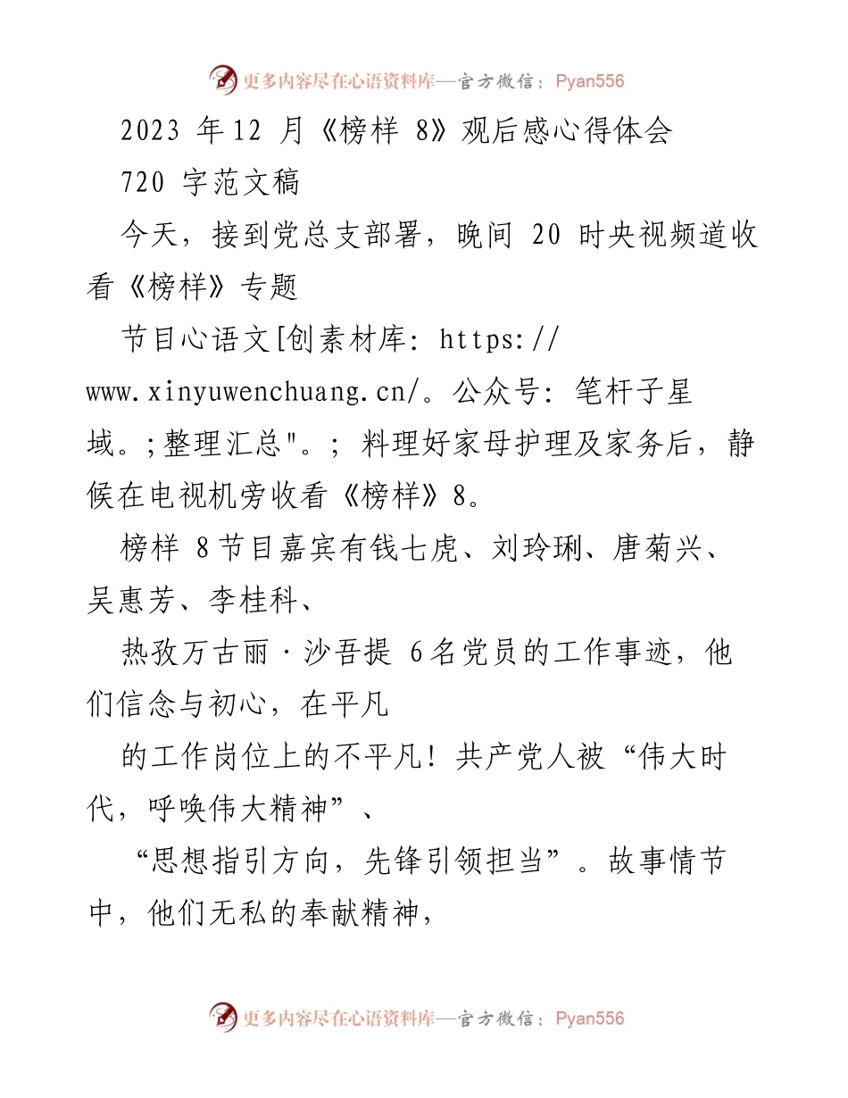[心得体会] 观看《榜样 8》节目 - 牢记初心，践行党员责任_1.docx_第1页