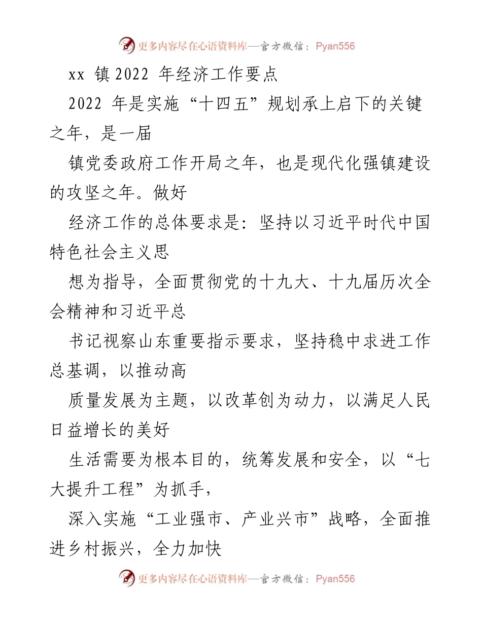 [工作要点] 经济工作会议 - 2022年xx镇经济工作要点及发展战略.docx_第1页