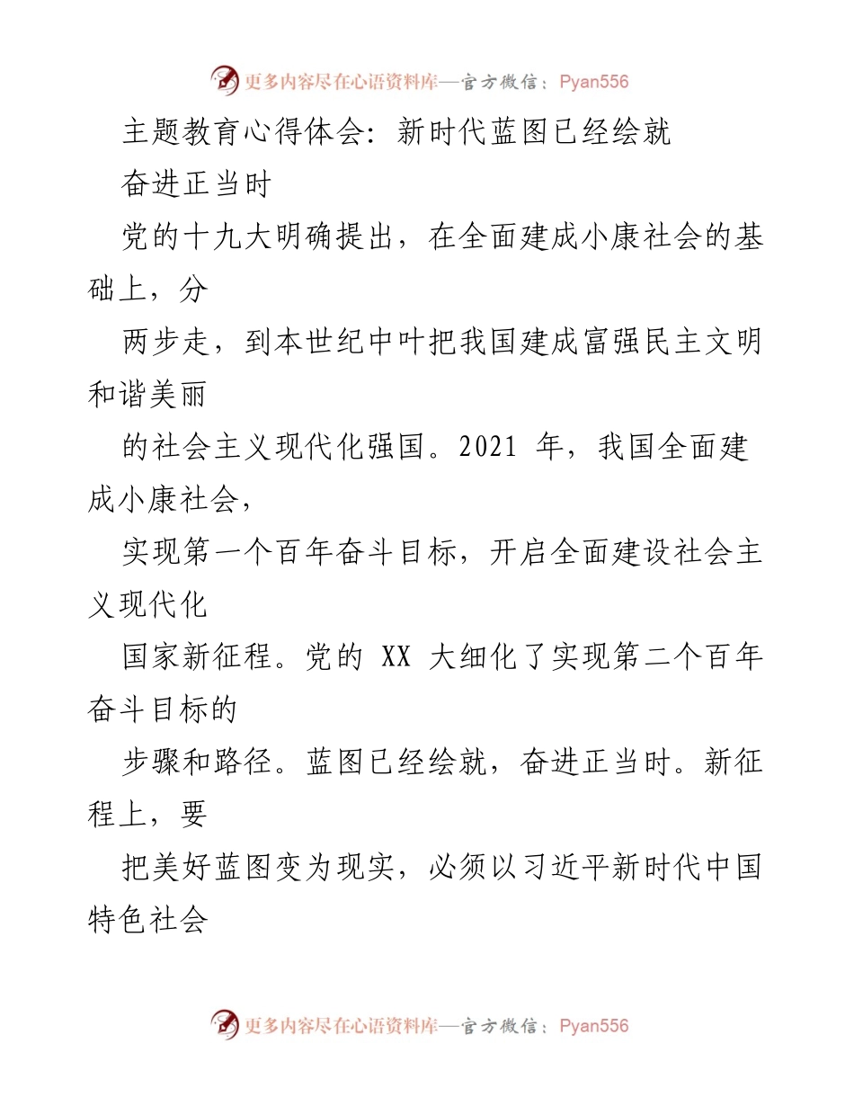 [心得体会] 主题教育 - 新时代蓝图与生态环境保护的思考.docx_第1页