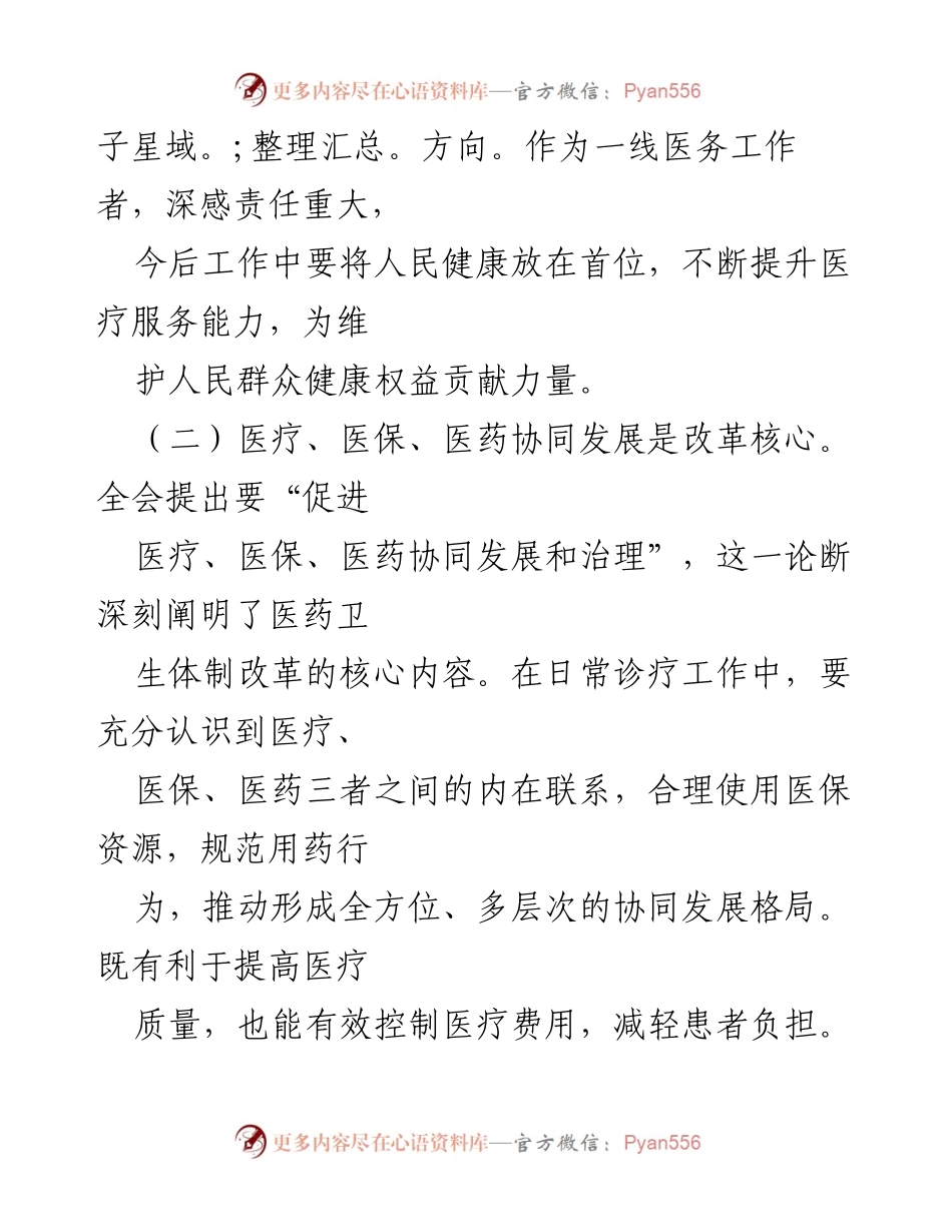 [心得体会] 医生学习 - 医生学习贯彻党的二十届三中全会精神的心得体会.docx_第2页
