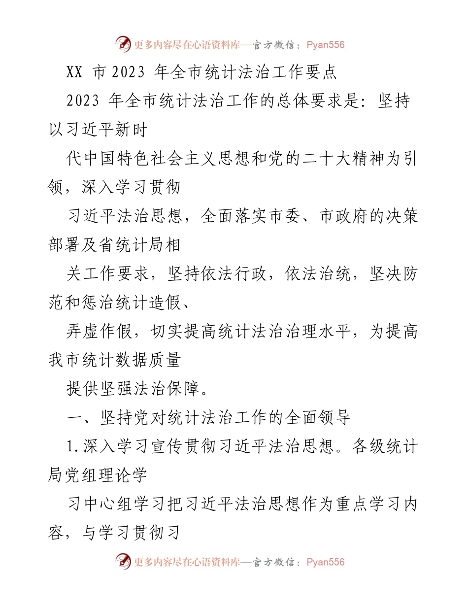 [工作要点] 统计法治工作 - 2023年全市统计法治工作要点.docx_第1页