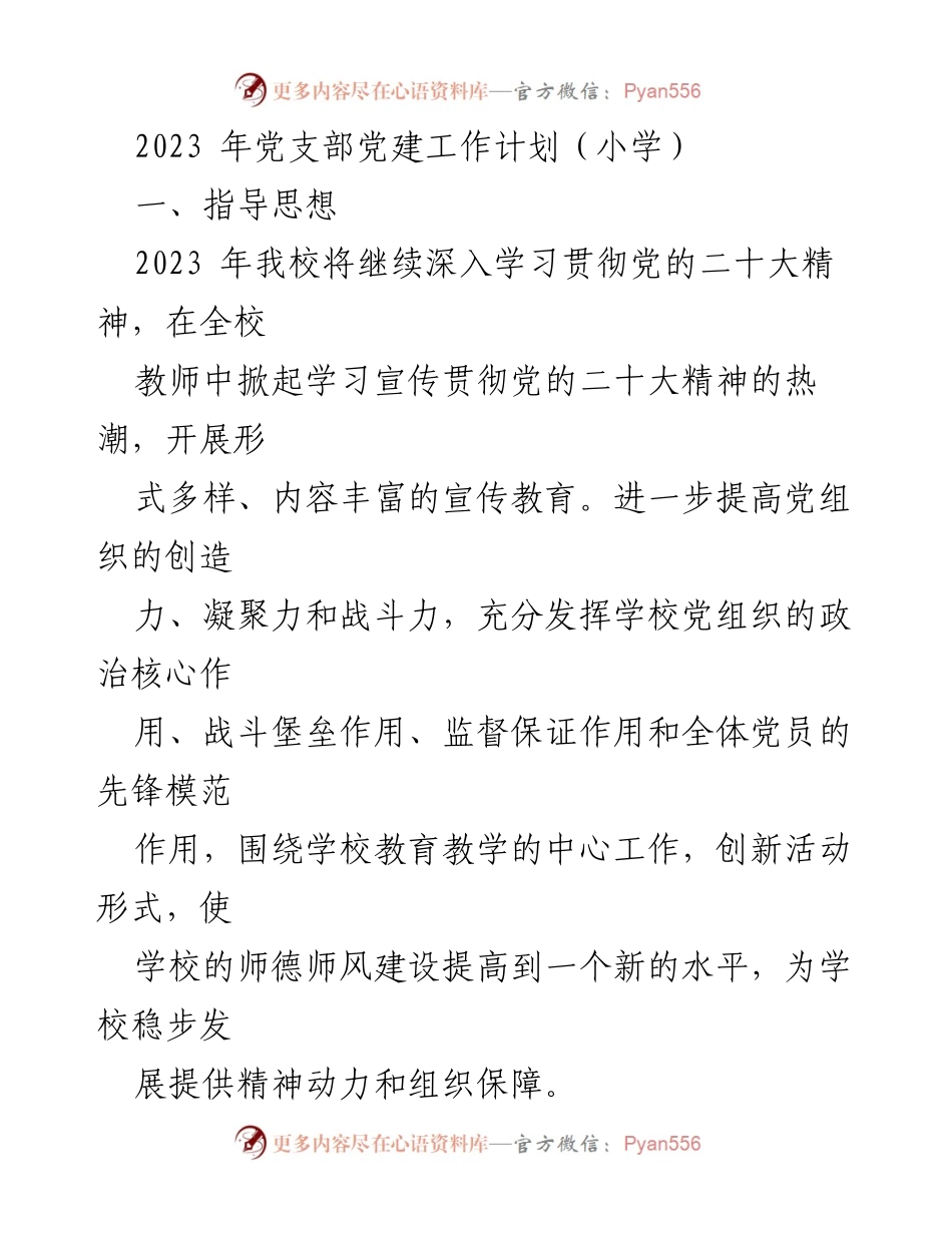 [工作计划] 小学党支部 - 2023年党支部党建工作计划.docx_第1页
