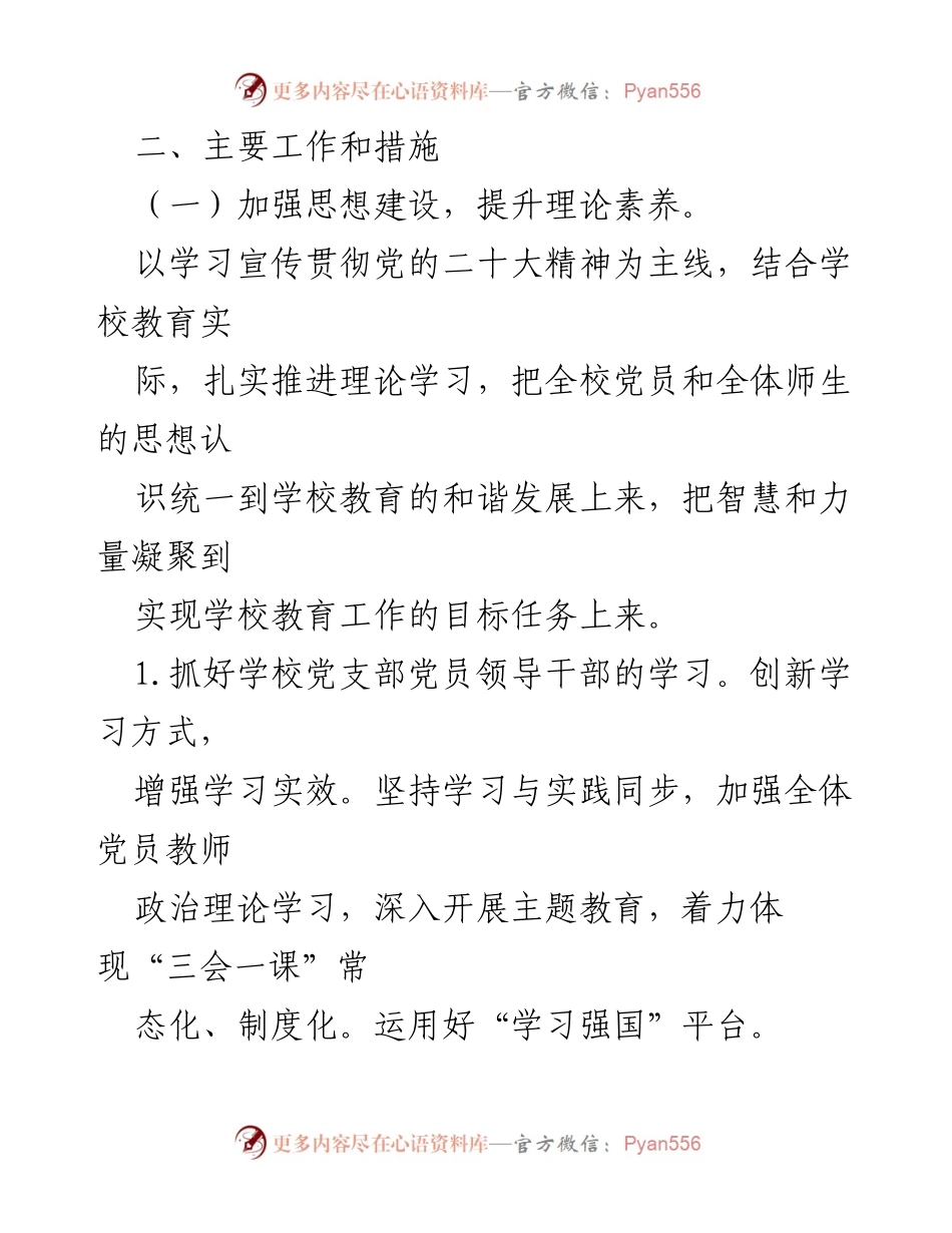 [工作计划] 小学党支部 - 2023年党支部党建工作计划.docx_第2页