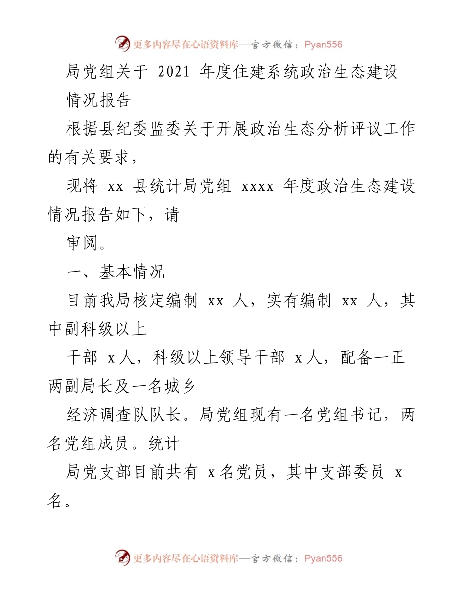 [情况报告] 住建系统 - 2021年度住建系统政治生态建设情况报告.docx_第1页