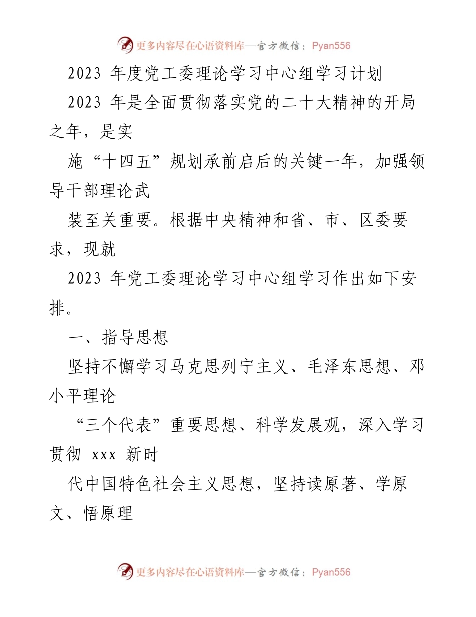 [工作计划] 党工委 - 2023年度理论学习中心组学习安排.docx_第1页