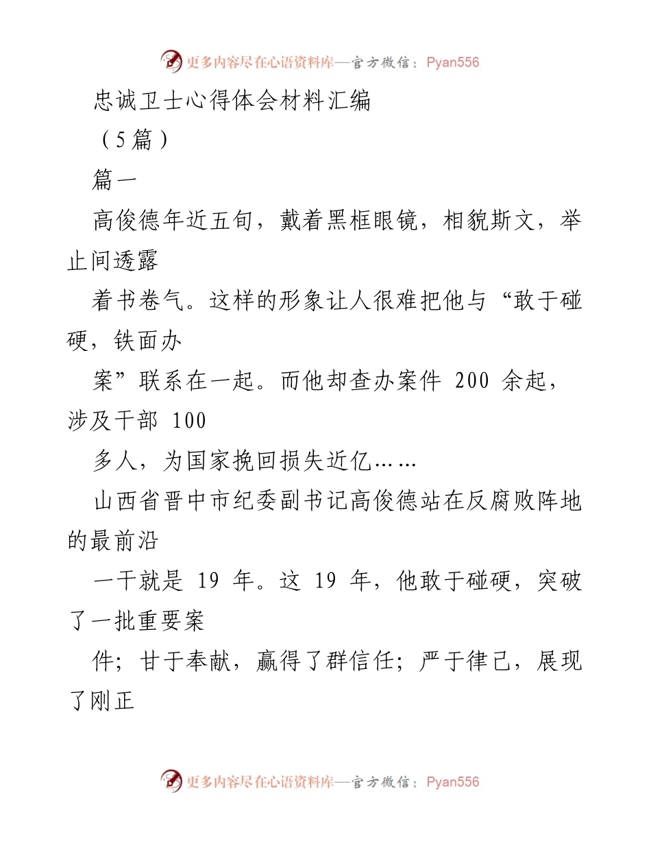 [心得体会] 反腐斗争 - 忠诚卫士的使命与奉献.docx_第1页