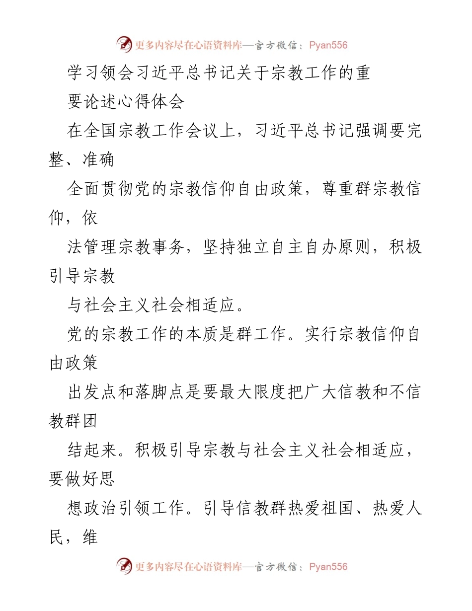 [心得体会] 全国宗教工作会议 - 深入学习习近平总书记关于宗教工作的论述与实践探索.docx_第1页
