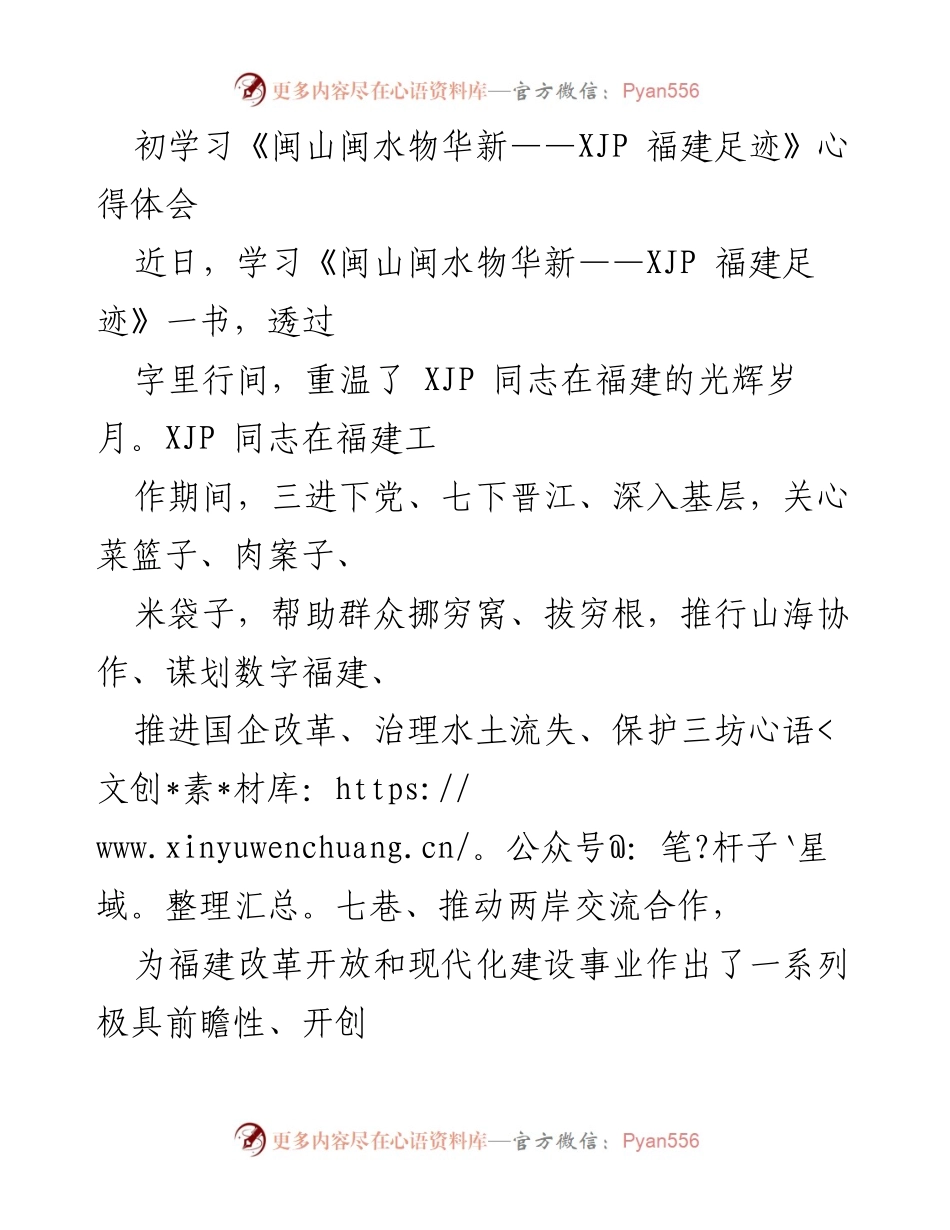 [心得体会] 学习活动 - 学习《闽山闽水物华新——XJP 福建足迹》感悟与启示.docx_第1页