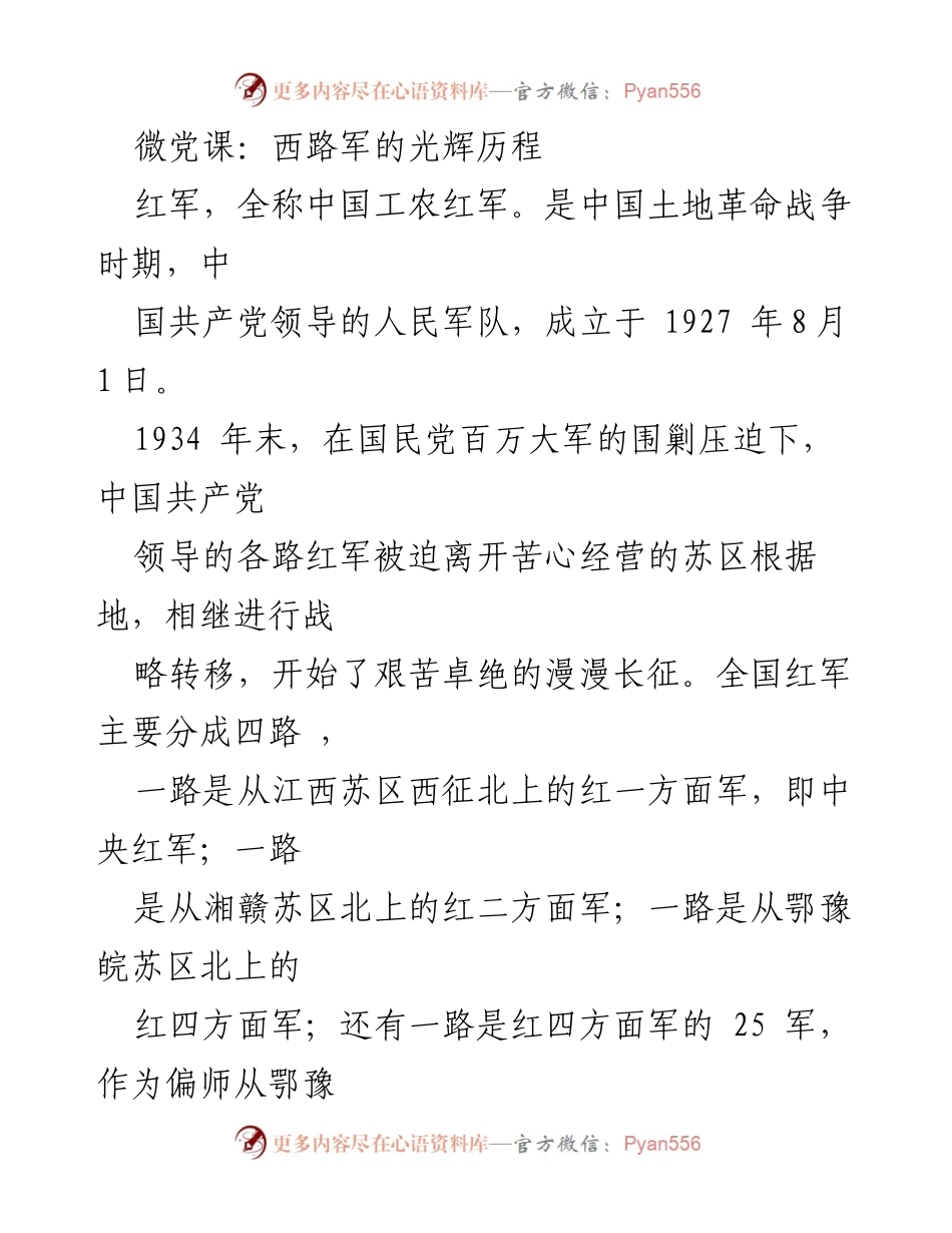 [微党课] 党史教育 - 西路军的光辉历程与长征精神.docx_第1页